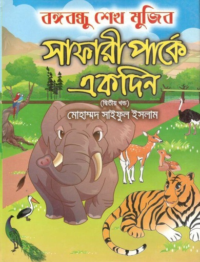 [9789846425444-1] বঙ্গবন্ধু শেখ মুজিব সাফারী পার্কে একদিন (২য় খণ্ড)