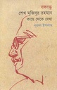 বঙ্গবন্ধু শেখ মুজিবুর রহমান : কাছ থেকে দেখা