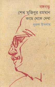 [9789845251013-1] বঙ্গবন্ধু শেখ মুজিবুর রহমান : কাছ থেকে দেখা
