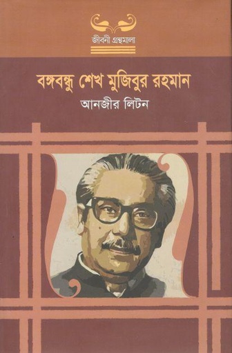 [9789849536871-1] বঙ্গবন্ধু শেখ মুজিবুর রহমান (উৎস)