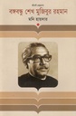 বঙ্গবন্ধু শেখ মুজিবুর রহমান (কথাপ্রকাশ)