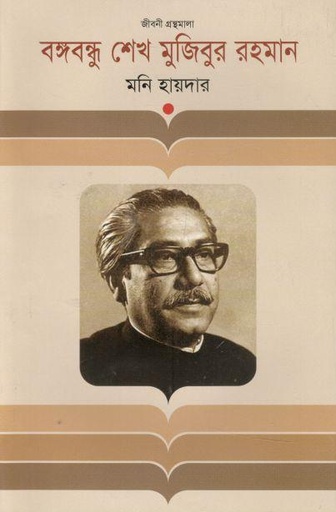 [9847012002537-1] বঙ্গবন্ধু শেখ মুজিবুর রহমান (কথাপ্রকাশ)
