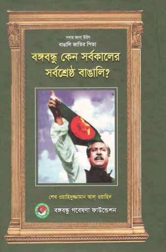[9789849325192-2] বঙ্গবন্ধু শেখ মুজিবুর রহমান কেন সর্বকালের সর্বশ্রেষ্ঠ বাঙালি ?
