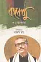 বঙ্গবন্ধু সংকলন