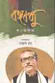 [9789849472841-1] বঙ্গবন্ধু সংকলন