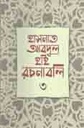 হাসনাত আবদুল হাই রচনাবলি খণ্ড ৩