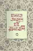 [9789840422043-1] হাসনাত আবদুল হাই রচনাবলি খণ্ড ৩