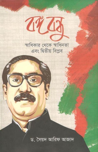 [9787025402007-1] বঙ্গবন্ধু স্বাধিকার থেকে স্বাধিনতা এবং দ্বিতীয় বিপ্লব