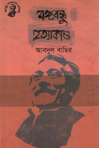 [9789848179468-1] বঙ্গবন্ধু হত্যাকাণ্ড (তাম্রলিপি)