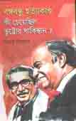 [9789849409014-1] বঙ্গবন্ধু হত্যাকাণ্ড কী চেয়েছিল ভুট্টোর পাকিস্তান ?