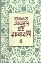 হাসনাত আবদুল হাই রচনাবলি খন্ড ৪