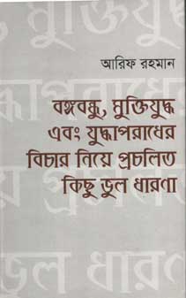 [9789844327702-1] বঙ্গবন্ধু, মুক্তিযুদ্ধ এবং যুদ্ধাপরাধের বিচার নিয়ে প্রচলিত কিছু ভুল ধারণা