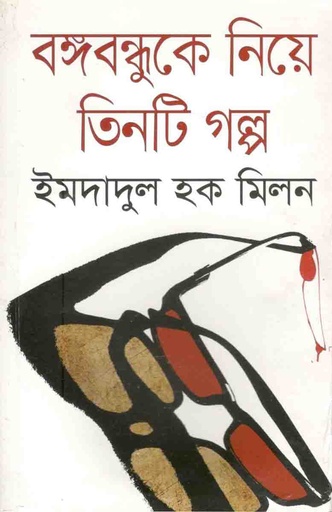 [9789844325685-1] বঙ্গবন্ধুকে নিয়ে তিনটি গল্প