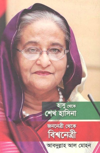 [9789849559498-1] হাসু থেকে শেখ হাসিনা : জননেত্রী থেকে বিশ্বনেত্রী