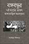 [9789849293507-1] বঙ্গবন্ধুর ৭ই মার্চের ভাষণ ভাষাতাত্ত্বিক আলোচনা