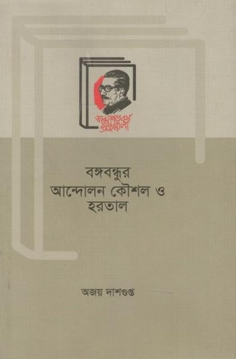 [9789840760909-1] বঙ্গবন্ধুর আন্দোলন  কৌশল ও হরতাল