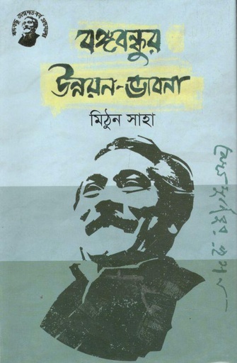 [9789848179246-1] বঙ্গবন্ধুর উন্নয়ন-ভাবনা