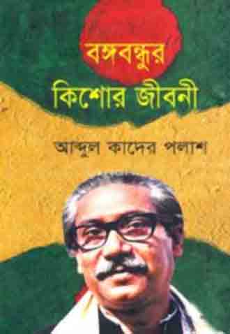 [9847016300158-1] বঙ্গবন্ধুর কিশোর জীবনী