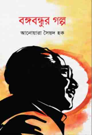 [9789849447160-1] বঙ্গবন্ধুর গল্প