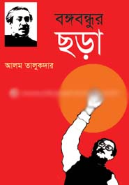 [9789844144255-1] বঙ্গবন্ধুর ছড়া (অনিন্দ্য)