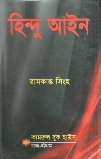 [9789849672746-1] হিন্দু আইন