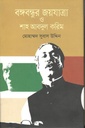 বঙ্গবন্ধুর জয়যাত্রা ও শাহ আবদুল করিম