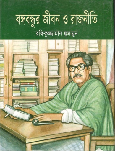 [9847026400725-1] বঙ্গবন্ধুর জীবন ও রাজনীতি