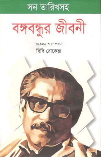[9789849386896-3] বঙ্গবন্ধুর জীবনী : সন তারিখসহ