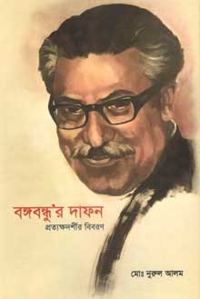 [9789843415028-1] বঙ্গবন্ধুর দাফন : প্রত্যক্ষদর্শীর বিবরণ