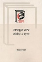 বঙ্গবন্ধুর নামে প্রতিষ্ঠান ও স্থাপনা