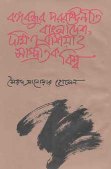 [9789840421251-1] বঙ্গবন্ধুর পররাষ্ট্রনীতি বাংলাদেশ, দক্ষিণ এশিয়া ও সাম্প্রতিক বিশ্ব