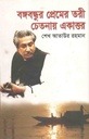 বঙ্গবন্ধুর প্রেমের তরী : চেতনায় একাত্তর