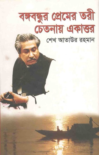 [9789845072793-1] বঙ্গবন্ধুর প্রেমের তরী : চেতনায় একাত্তর