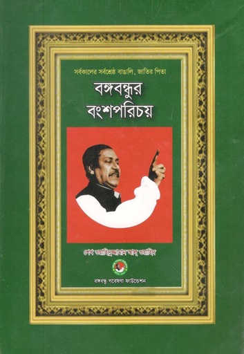 [9789849002440-1] বঙ্গবন্ধুর বংশপরিচয়