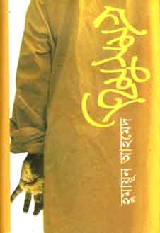 [9789849697046-1] হিমুসমগ্র