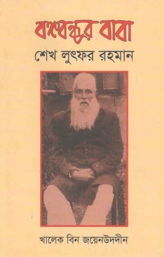 [9789848059821-1] বঙ্গবন্ধুর বাবা শেখ লুৎফর রহমান