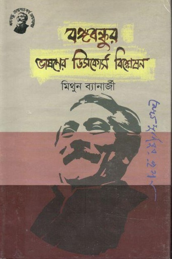 [9789848179376-2] বঙ্গবন্ধুর ভাষণের ডিসকোর্স বিশ্লেষণ