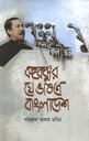বঙ্গবন্ধুর যে ভাষনে বাংলাদেশ