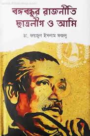 [9789849238034-3] বঙ্গবন্ধুর রাজনীতি, ছাত্রলীগ ও আমি