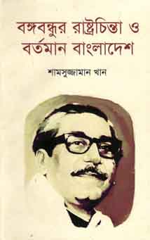 [9847012008072-1] বঙ্গবন্ধুর রাষ্ট্রচিন্তা ও বর্তমান বাংলাদেশ