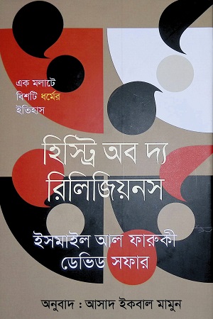 [9789847767246-1] হিস্ট্রি অব দ্য রিলিজিয়নস : এক মলাটে বিশটি ধর্মের ইতিহাস ( ডঃ ইসমাইল আল ফারুকী) (ঐতিহ্য)