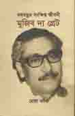 [9789848919889-1] বঙ্গবন্ধুর সংক্ষিপ্ত জীবনী : মুজিব দ্য গ্রেট