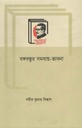 বঙ্গবন্ধুর সমবায় - ভাবনা