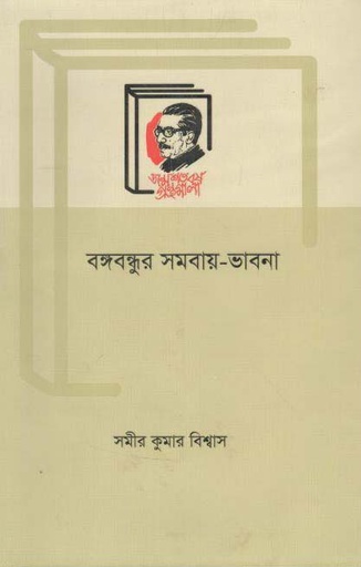[9789840760602-1] বঙ্গবন্ধুর সমবায় - ভাবনা