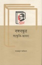 বঙ্গবন্ধুর সংস্কৃতি-ভাবনা
