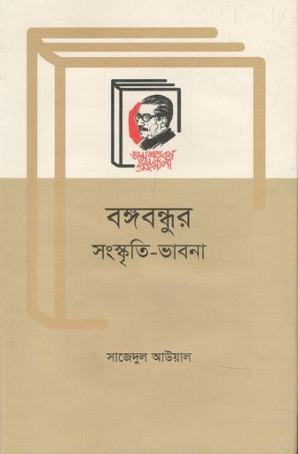 [9789840760695-1] বঙ্গবন্ধুর সংস্কৃতি-ভাবনা