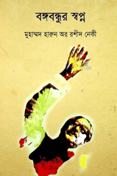 [9847005001301-1] বঙ্গবন্ধুর স্বপ্ন