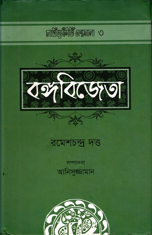 [9789842001185-1] বঙ্গবিজেতা