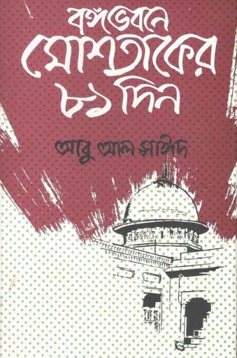 [9789840424016-1] বঙ্গভবনে মোসতাকের ৮১ দিন