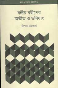 [9789849422280-1] বঙ্গীয় বদ্বীপের অতীত ও ভবিষ্যত